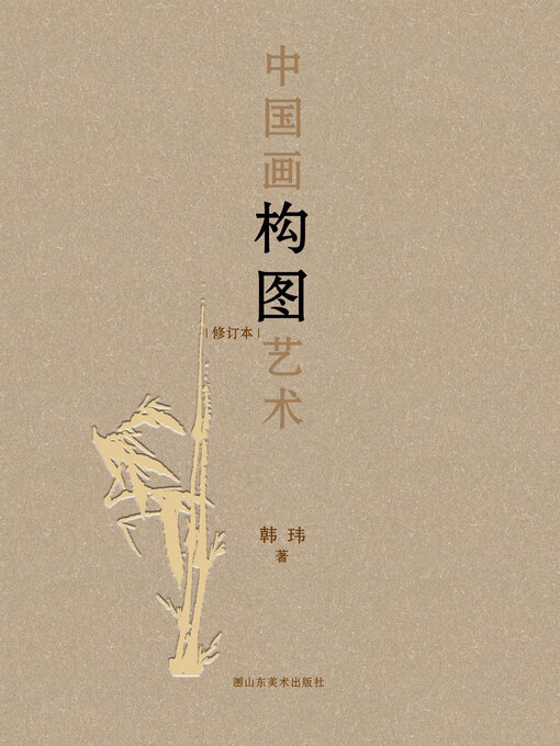 Title details for 中国画构图艺术 修订本 by 李木生 - Available